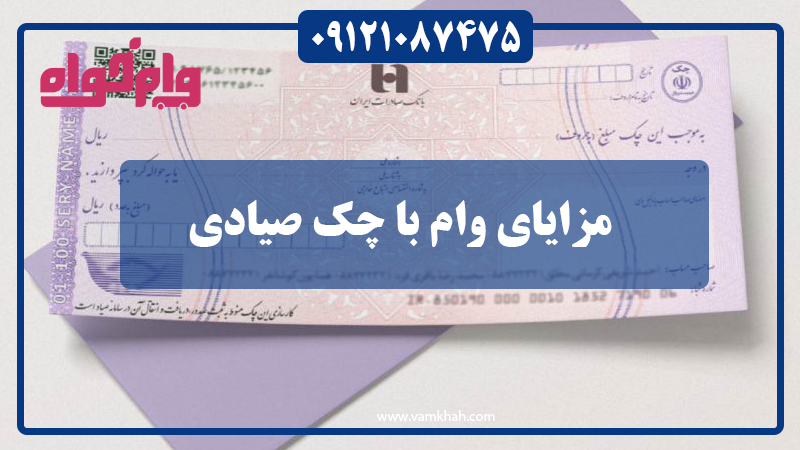 مزایای وام با چک صیادی