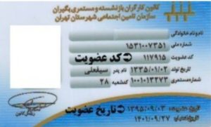 کارت عضویت مستمری بگیران