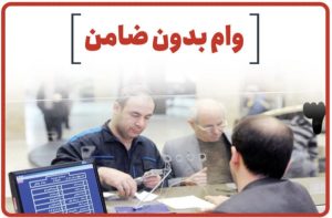 وام برای افراد عادی بدون ضامن