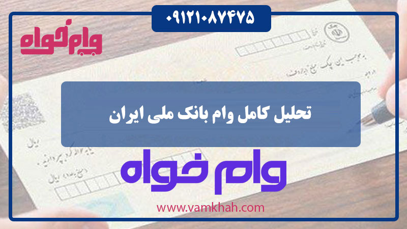 تحلیل کامل وام بانک ملی ایران