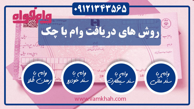 وام با چک صیادی​