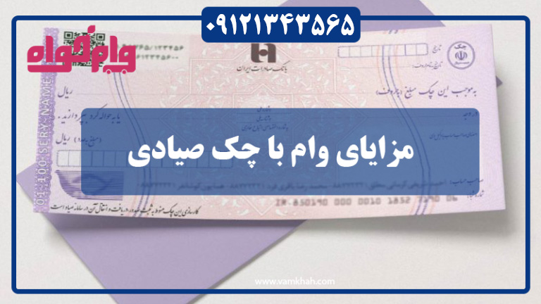 مزایای وام با چک صیادی