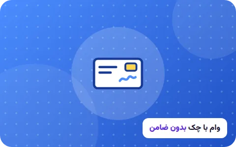وام با چک صیادی بدون ضامن