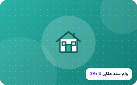 وام با سند ملکی تا ۷۰ درصد ارزش ملک