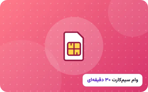 وام فوری سیم‌کارت ۰۹۱۲ در ۳۰ دقیقه