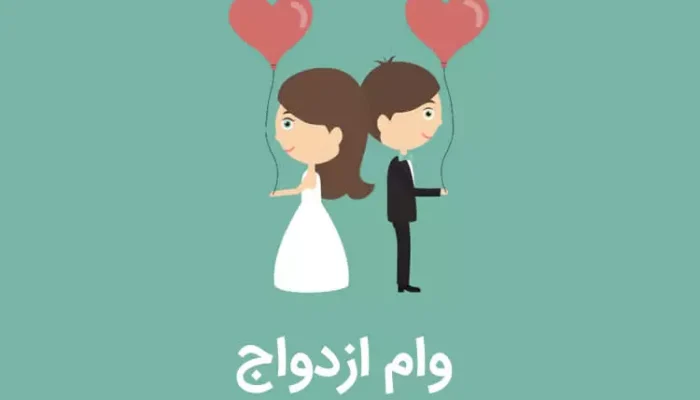 سایت کدام بانک برای ثبت نام وام ازدواج باز است