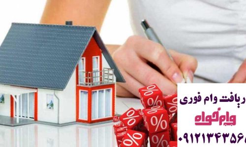 شرایط بانک‌ها برای دریافت وام با سند ملکی