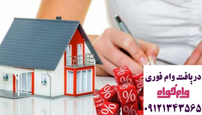 شرایط بانک‌ها برای دریافت وام با سند ملکی
