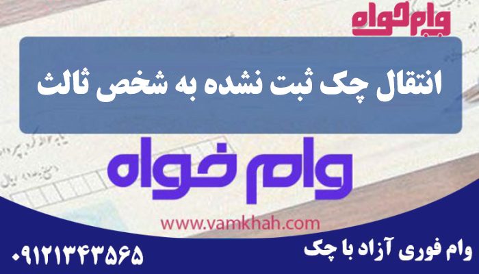 انتقال چک ثبت نشده به شخص ثالث