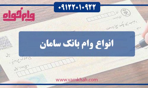 انواع-وام-بانک-سامان