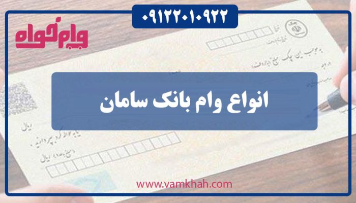 انواع-وام-بانک-سامان