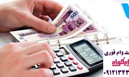 بهترین وام فوری بدون ضامن