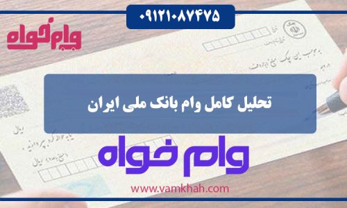 تحلیل کامل وام بانک ملی ایران
