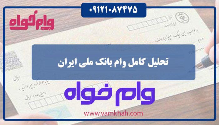 تحلیل کامل وام بانک ملی ایران