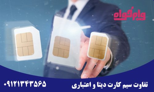 تفاوت سیم کارت دیتا و اعتباری