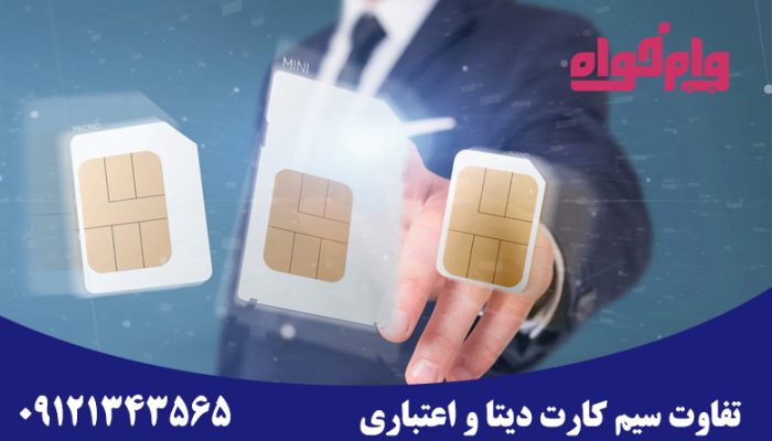 تفاوت سیم کارت دیتا و اعتباری
