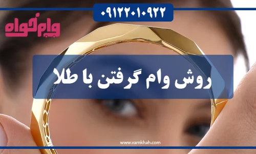 روش وام گرفتن با طلا