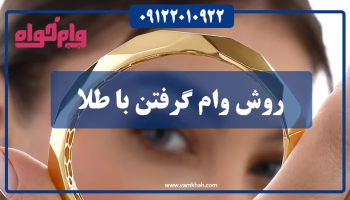 روش وام گرفتن با طلا