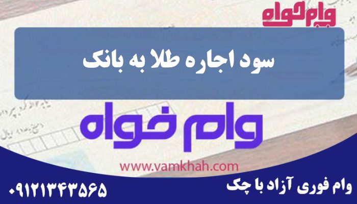 سود اجاره طلا به بانک