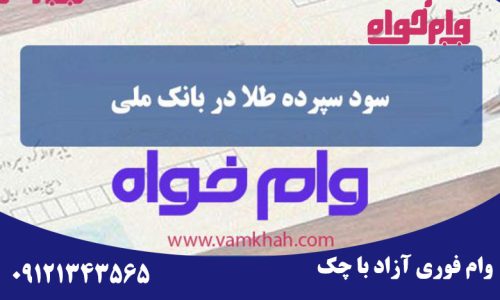 سود سپرده طلا در بانک ملی
