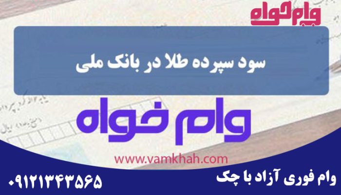 سود سپرده طلا در بانک ملی