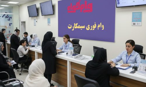 مشاوره وام سیمکارت