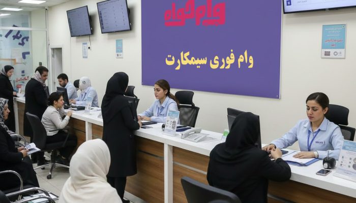 مشاوره وام سیمکارت