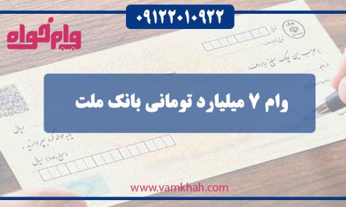 وام 7 میلیاردی