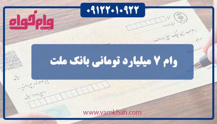وام 7 میلیاردی