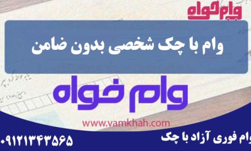 وام با چک شخصی بدون ضامن