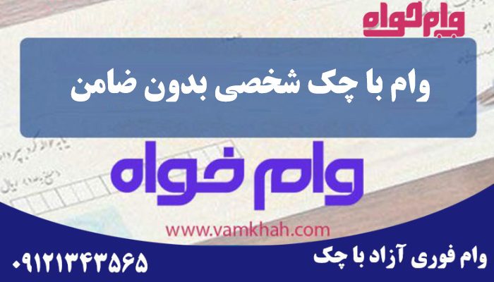 وام با چک شخصی بدون ضامن
