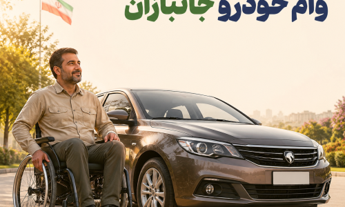 وام خودرو جانبازان