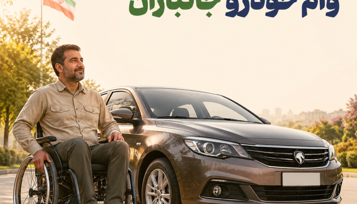 وام خودرو جانبازان