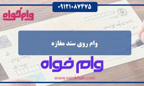 وام روی سند مغازه