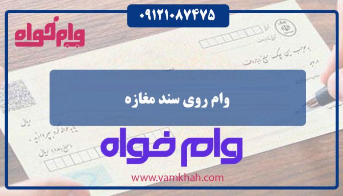 وام روی سند مغازه