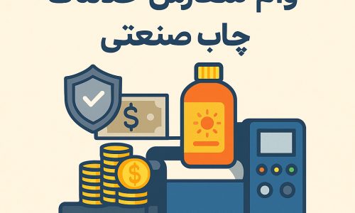 وام سفارش خدمات چاپ صنعتی | راهکاری برای توسعه برندها