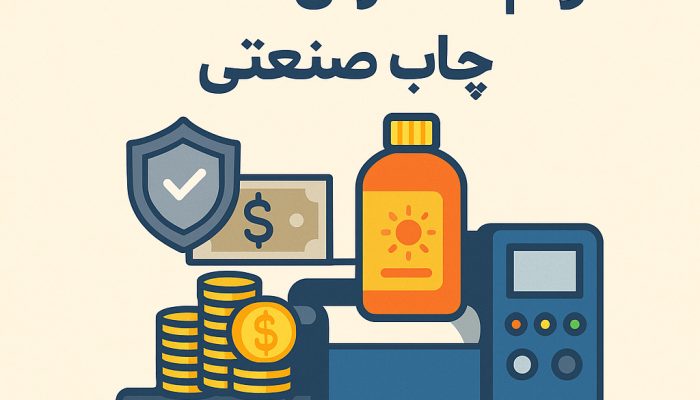 وام سفارش خدمات چاپ صنعتی | راهکاری برای توسعه برندها