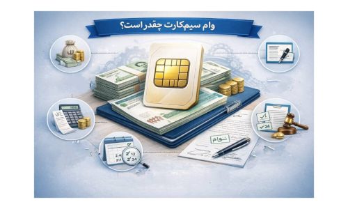 وام سیم کارت چقدر است