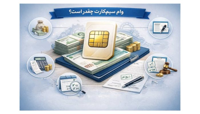 وام سیم کارت چقدر است