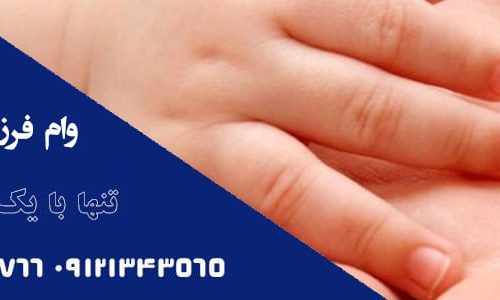 وام فرزندآوری سال 1401