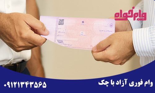 وام فوری ازاد با چک