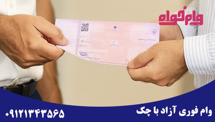 وام فوری ازاد با چک