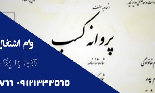 وام پروانه کسب