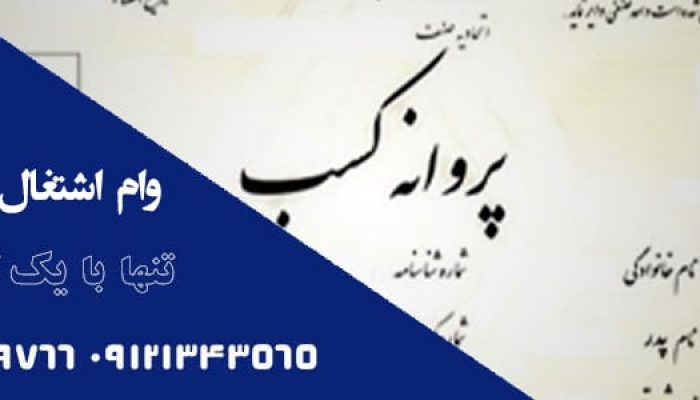 وام پروانه کسب