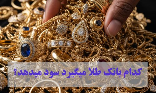 کدام بانک طلا میگیرد سود میدهد؟