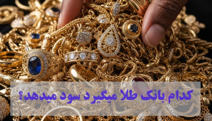 کدام بانک طلا میگیرد سود میدهد؟